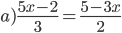 a) \frac{5x - 2}{3} = \frac{5 - 3x}{2}